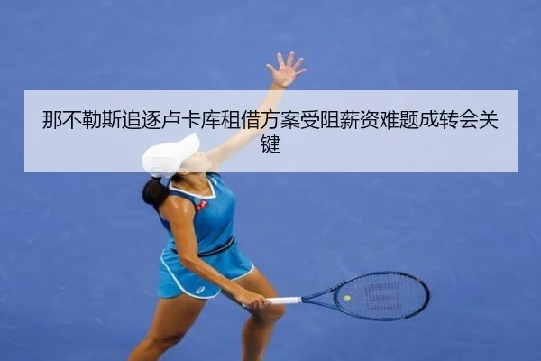那不勒斯追逐卢卡库租借方案受阻薪资难题成转会关键